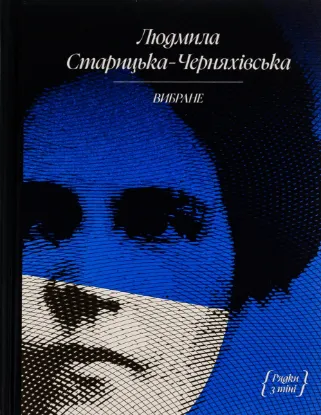  Зображення Людмила Старицька-Черняхівська. Вибране 