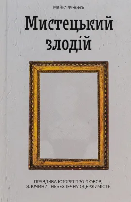  Зображення Мистецький злодій 