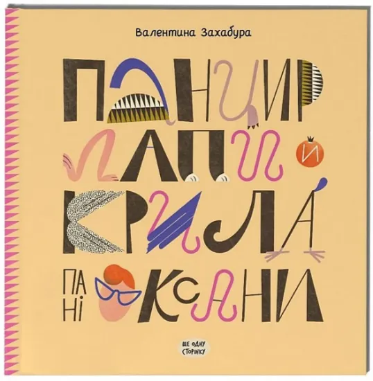 Изображение Панцир, лапи й крила пані Оксани | Валентина Захабура