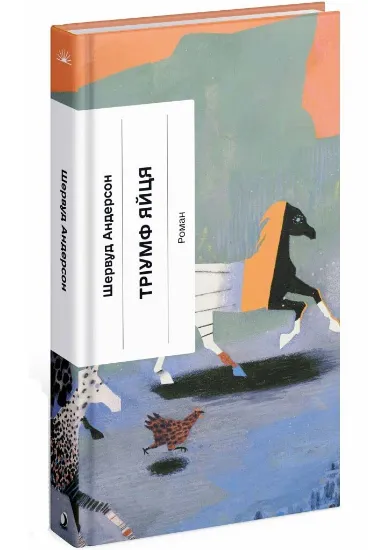 Изображение Тріумф яйця. Книга вражень від американського життя в оповідях і віршах | Шервуд Андерсон