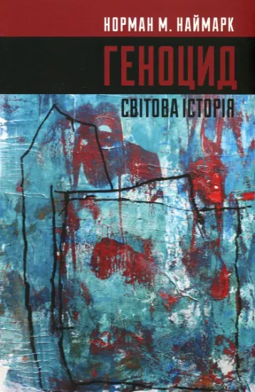 Геноцид. Світова історія. Автор Наймарк Н