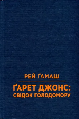 Ґарет Джонс: Свідок голодомору. Автор Гмаш Р.