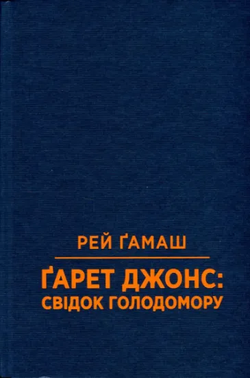 Ґарет Джонс: Свідок голодомору. Автор Гмаш Р.