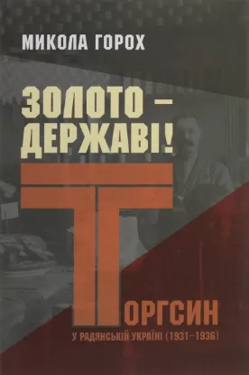 Золото – державі! Торгсин у радянській Україні (1931–1936). Автор Горох М.