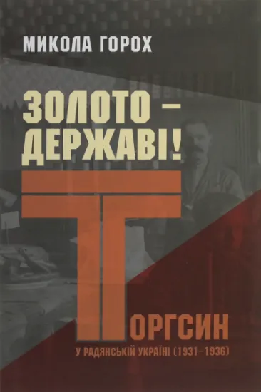 Золото – державі! Торгсин у радянській Україні (1931–1936). Автор Горох М.