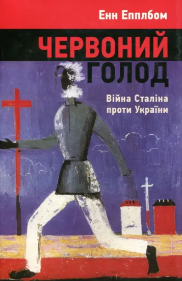 Червоний голод. Війна Сталіна проти України. Автор Епплбом Е.