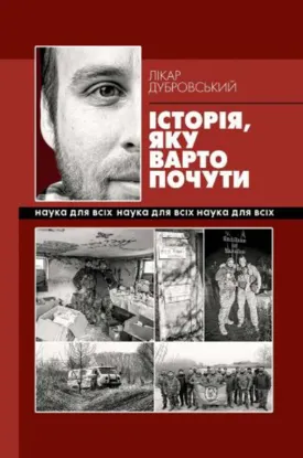 Історія, яку варто почути. Автор Дубровський Є.І.