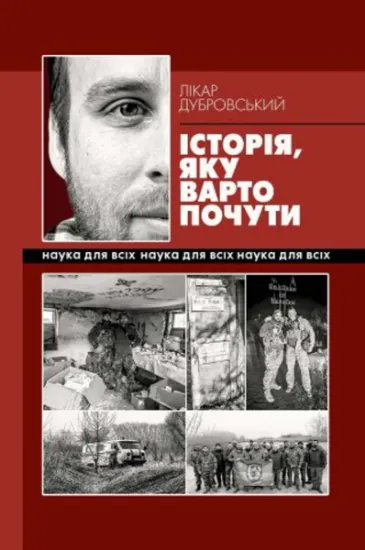 Історія, яку варто почути. Автор Дубровський Є.І.