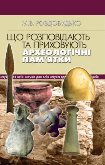 Що розповідають та приховують археологічні пам’ятки. Автор Роздобудько М.В.