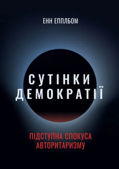 Сутінки демократії: підступна спокуса авторитаризму. Автор Епплбом Е.