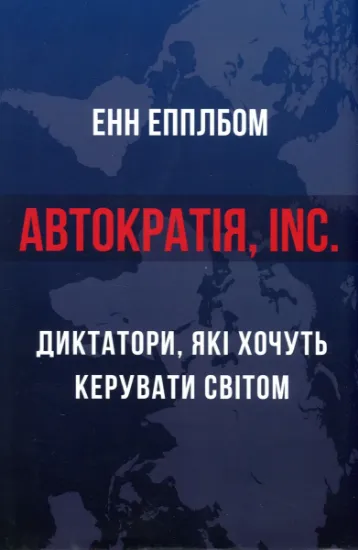 Автократія, Inc.. Автор Епплбом Е.
