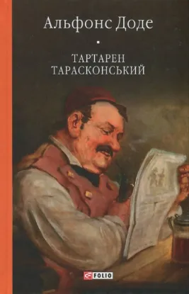  Зображення Тартарен Тарасконський 