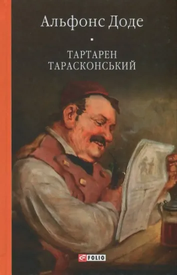 Изображение Тартарен Тарасконський | Альфонс Доде