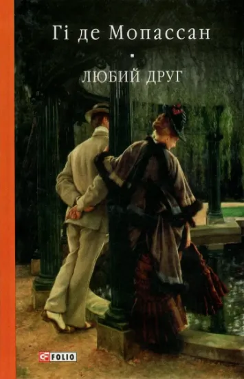 Изображение Любий друг | Гі де Мопассан
