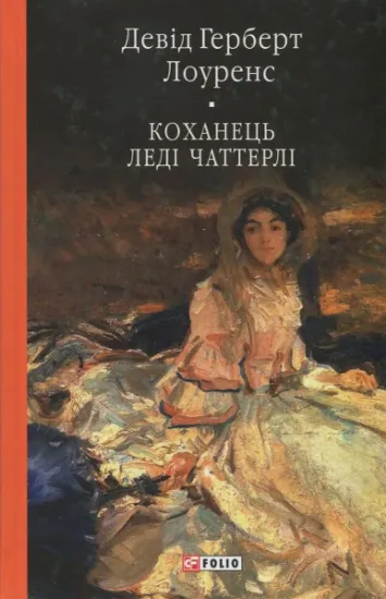 Изображение Коханець леді Чаттерлі | Д. Х. Лоуренс