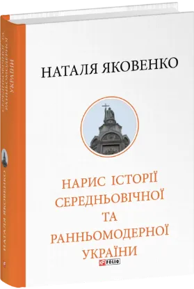 Нарис історії середньовічної та ранньомодерної України. Автор Яковенко Н