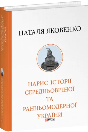 Нарис історії середньовічної та ранньомодерної України. Автор Яковенко Н