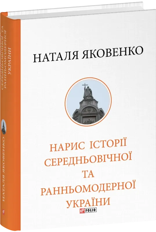 Нарис історії середньовічної та ранньомодерної України. Автор Яковенко Н