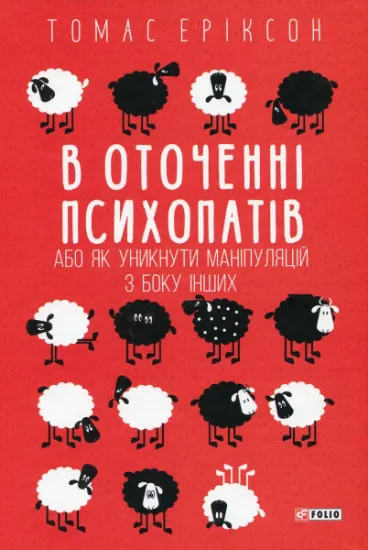 В оточенні психопатів, або Як уникнути маніпуляцій з боку інших. Автор Еріксон Т.