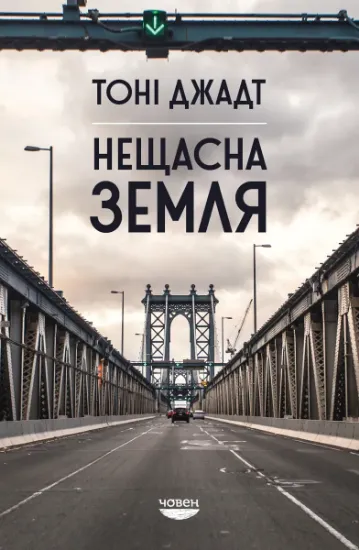 Нещасна земля. Автор Джадт Т.