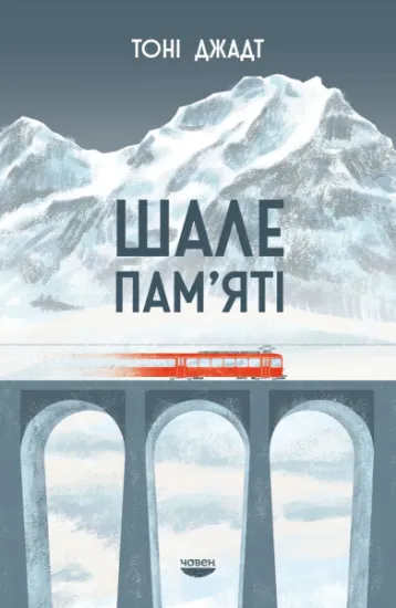Шале пам’яті. Автор Джадт Т.