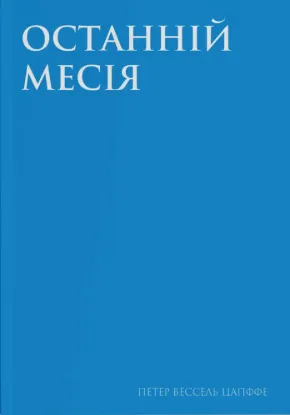 Останній месія. Автор Цапффе П.В.