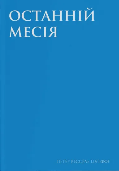 Останній месія. Автор Цапффе П.В.