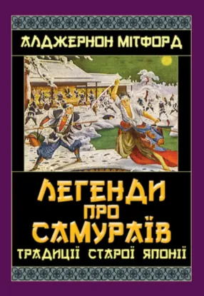  Зображення Легенди про самураїв. Традиції старої Японії 