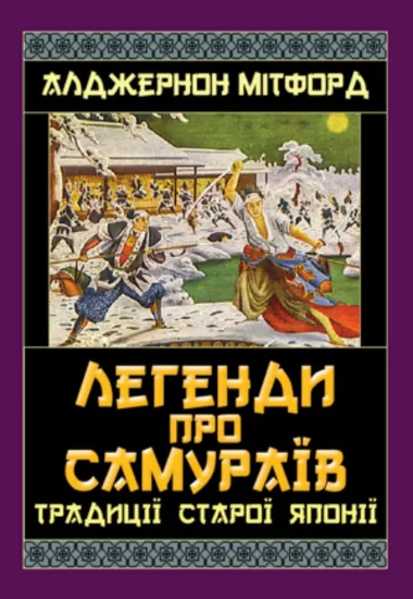 Изображение Легенди про самураїв. Традиції старої Японії | Алджернон Мітфорд