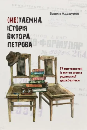 (Не)таємна історія Віктора Петрова: 17 миттєвостей із життя агента радянської держбезпеки. Автор Ададуров В.