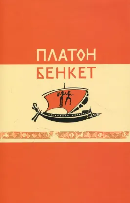 Бенкет. Автор Платон