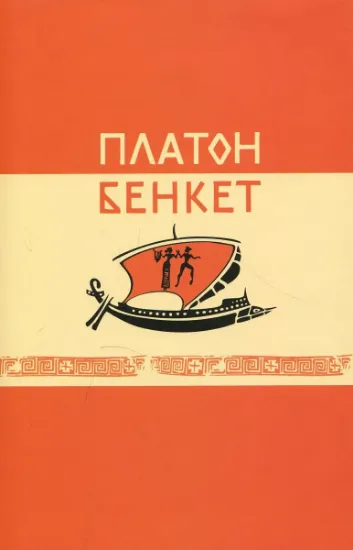 Бенкет. Автор Платон