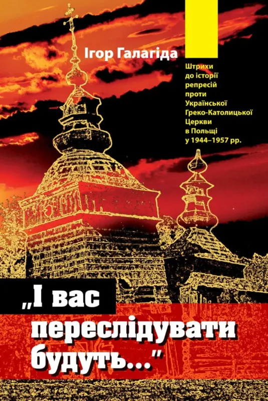 І вас переслідувати будуть…. Автор Галагіда І.