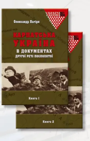 Карпатська Україна в документах Другої Речі Посполитої. Автор Пагіря О.