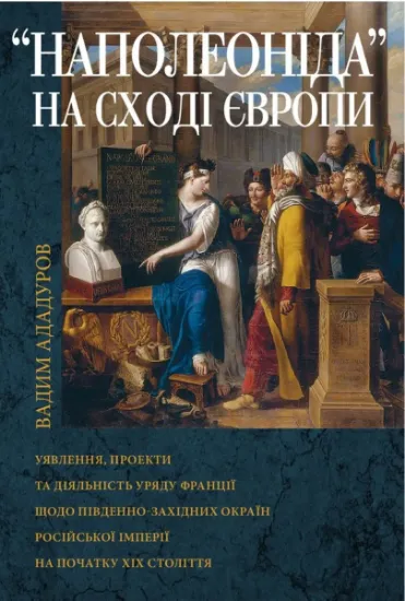 Наполеоніда на Сході Європи. Автор Ададуров В.