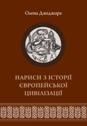 Нариси з історії європейської цивілізації. Книга друга. Автор Джеджора О.