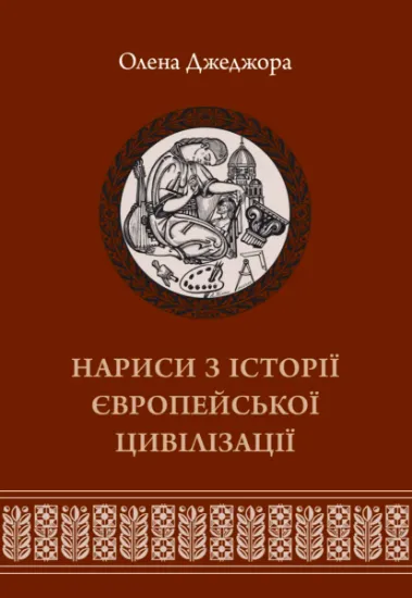 Нариси з історії європейської цивілізації. Книга друга. Автор Джеджора О.