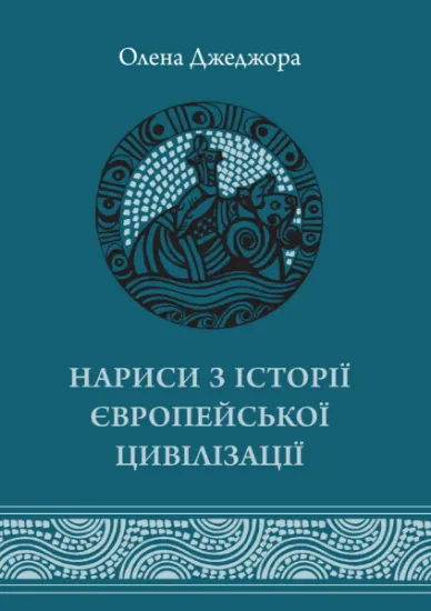 Нариси з історії європейської цивілізації. Книга перша. Автор Джеджора О.