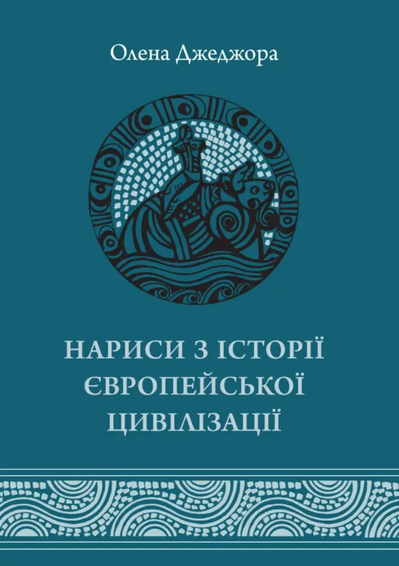 Нариси з історії європейської цивілізації. Книга перша. Автор Джеджора О.