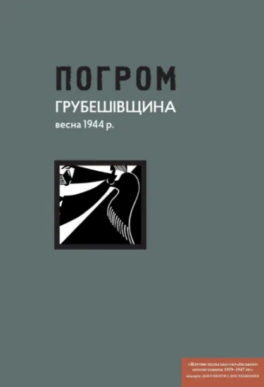 Погром: Грубешівщина, весна 1944 р. Документи й матеріали. Издательство УКУ