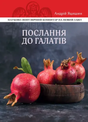 Послання до Галатів. Науково-популярний коментар. Автор Яцишин А.