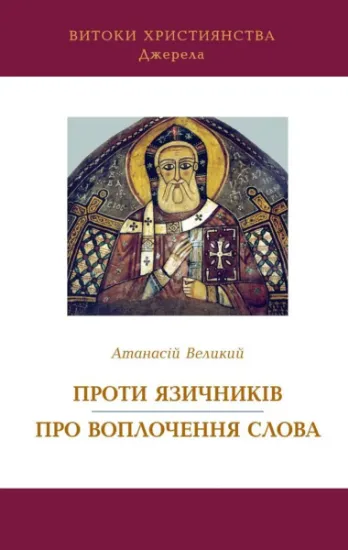 Атанасій Великий. Проти язичників. Про воплочення Слова. Автор Атанасій Великий