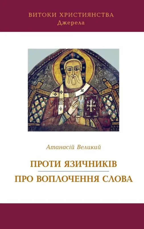 Атанасій Великий. Проти язичників. Про воплочення Слова. Автор Атанасій Великий