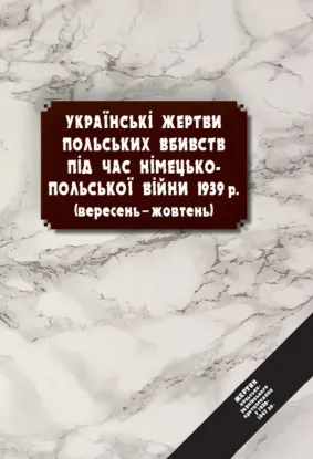 Українські жертви польських вбивств під час німецько-польської війни 1939 р. (вересень – жовтень). Автор Яремчук А.