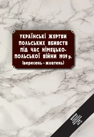 Українські жертви польських вбивств під час німецько-польської війни 1939 р. (вересень – жовтень). Автор Яремчук А.