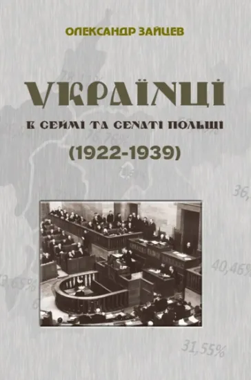 Українці в сеймі та сенаті Польщі (1922-1939). Автор Зайцев О.
