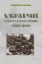 Українці в сеймі та сенаті Польщі (1922-1939). Автор Зайцев О.