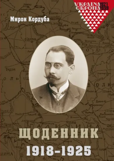 Мирон Кордуба. Щоденник. 1918-1925. Автор Кордуба М.