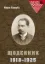 Мирон Кордуба. Щоденник. 1918-1925. Автор Кордуба М.