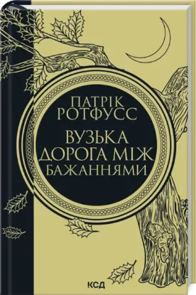 Вузька дорога між бажаннями. Автор Патрік Ротфусс